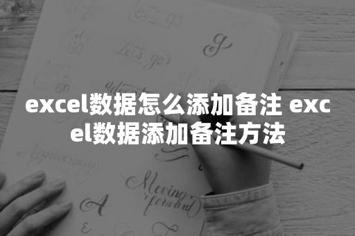 excel数据怎么添加备注 excel数据添加备注方法