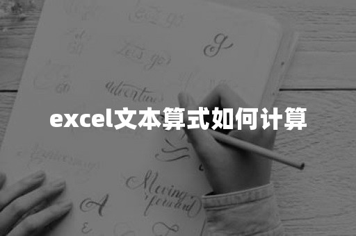 excel文本算式如何计算