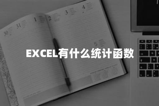 EXCEL有什么统计函数