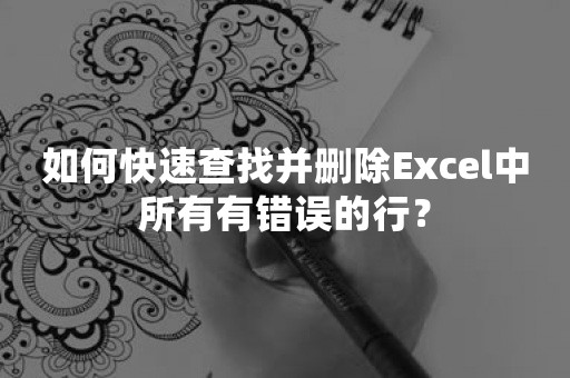 如何快速查找并删除Excel中所有有错误的行？