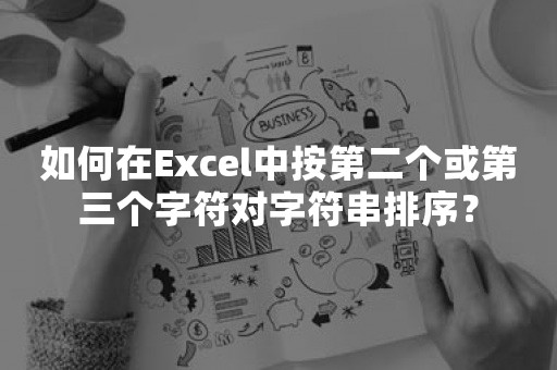 如何在Excel中按第二个或第三个字符对字符串排序？