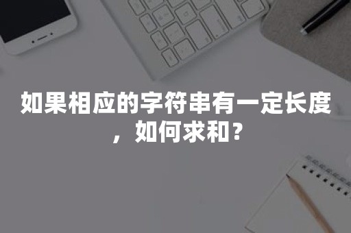 如果相应的字符串有一定长度，如何求和？