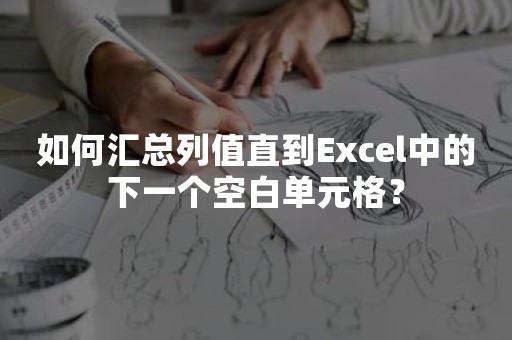 如何汇总列值直到Excel中的下一个空白单元格？