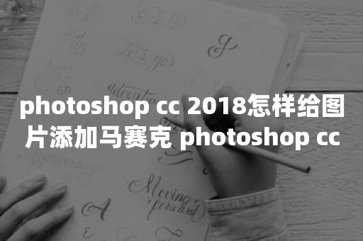 photoshop cc 2018怎样给图片添加马赛克 photoshop cc 2018给图片添加马赛克的方法