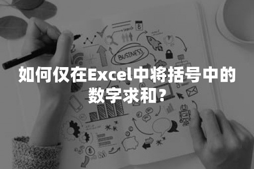 如何仅在Excel中将括号中的数字求和？