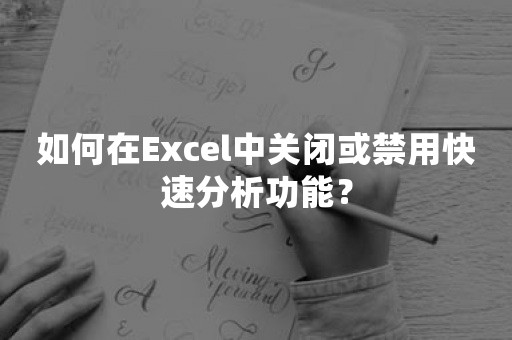 如何在Excel中关闭或禁用快速分析功能？