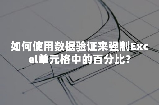 如何使用数据验证来强制Excel单元格中的百分比？