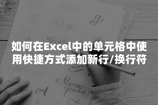 如何在Excel中的单元格中使用快捷方式添加新行/换行符？