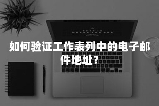 如何验证工作表列中的电子邮件地址？