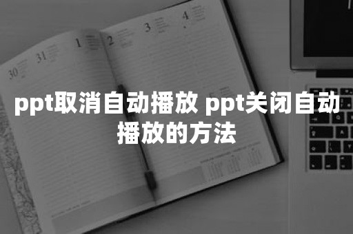 ppt取消自动播放 ppt关闭自动播放的方法