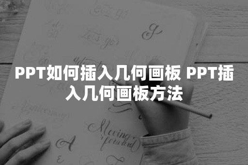 PPT如何插入几何画板 PPT插入几何画板方法