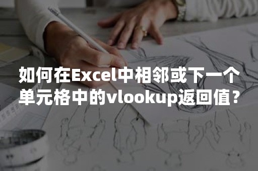 如何在Excel中相邻或下一个单元格中的vlookup返回值？