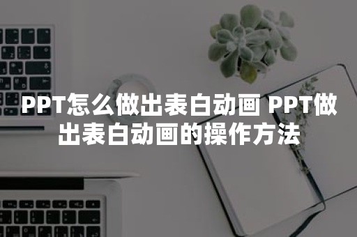 PPT怎么做出表白动画 PPT做出表白动画的操作方法