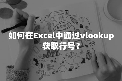 如何在Excel中通过vlookup获取行号？