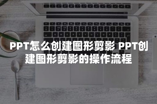 PPT怎么创建图形剪影 PPT创建图形剪影的操作流程