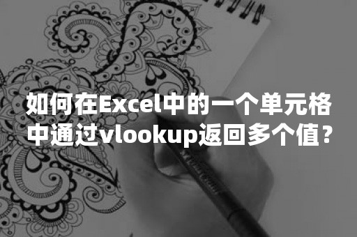 如何在Excel中的一个单元格中通过vlookup返回多个值？