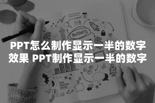 PPT怎么制作显示一半的数字效果 PPT制作显示一半的数字效果的操作方法