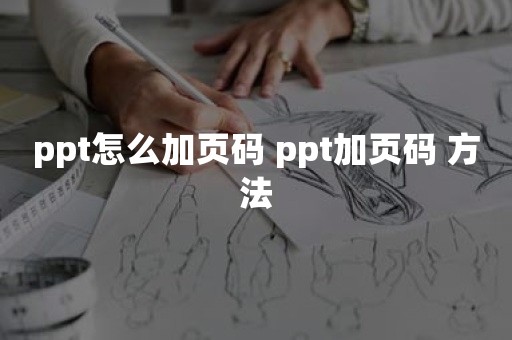 ppt怎么加页码 ppt加页码 方法