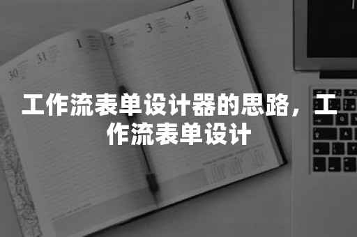 工作流表单设计器的思路，工作流表单设计