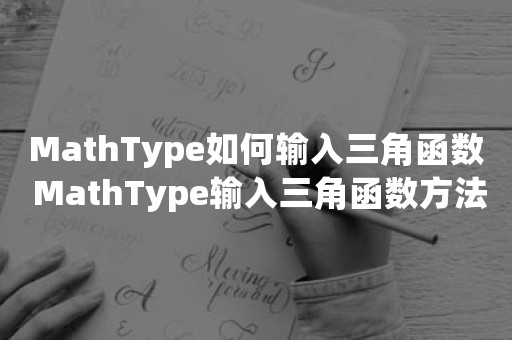 MathType如何输入三角函数 MathType输入三角函数方法