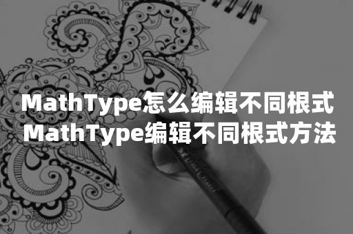 MathType怎么编辑不同根式 MathType编辑不同根式方法