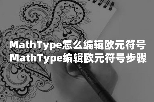 MathType怎么编辑欧元符号 MathType编辑欧元符号步骤