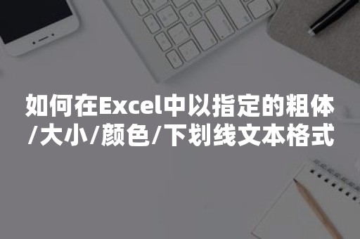 如何在Excel中以指定的粗体/大小/颜色/下划线文本格式发送电子邮件？