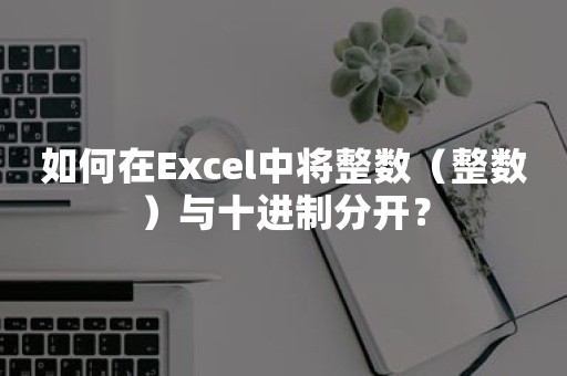 如何在Excel中将整数（整数）与十进制分开？