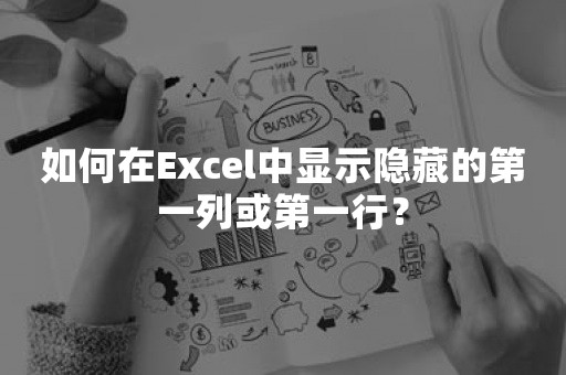 如何在Excel中显示隐藏的第一列或第一行？