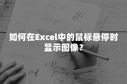 如何在Excel中的鼠标悬停时显示图像？