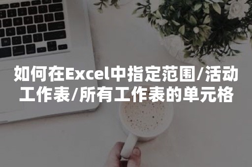 如何在Excel中指定范围/活动工作表/所有工作表的单元格中显示或隐藏公式？