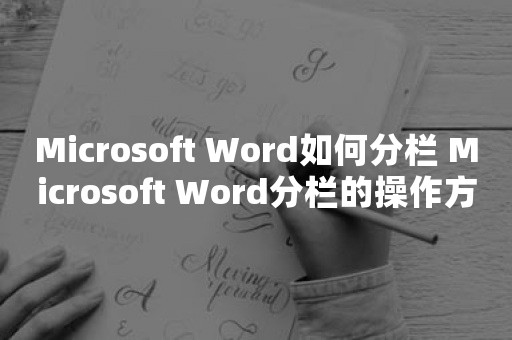 Microsoft Word如何分栏 Microsoft Word分栏的操作方法