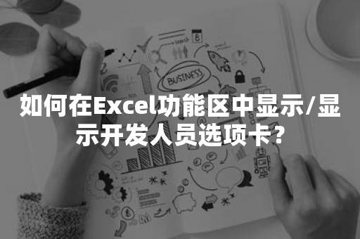 如何在Excel功能区中显示/显示开发人员选项卡？