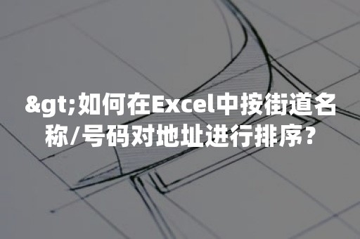 >如何在Excel中按街道名称/号码对地址进行排序？