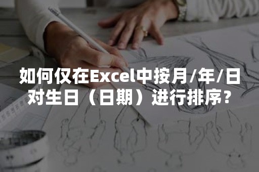 如何仅在Excel中按月/年/日对生日（日期）进行排序？