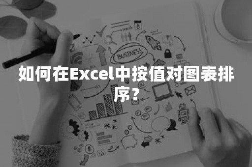 如何在Excel中按值对图表排序？