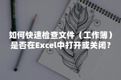 如何快速检查文件（工作簿）是否在Excel中打开或关闭？