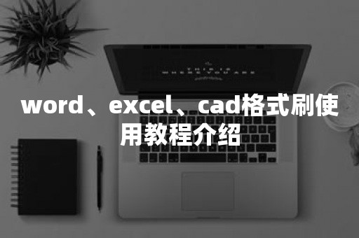 word、excel、cad格式刷使用教程介绍