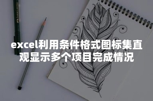 excel利用条件格式图标集直观显示多个项目完成情况