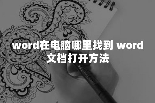 word在电脑哪里找到 word文档打开方法