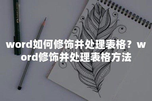 word如何修饰并处理表格？word修饰并处理表格方法