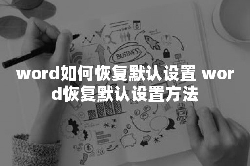 word如何恢复默认设置 word恢复默认设置方法