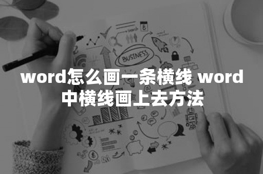 word怎么画一条横线 word中横线画上去方法