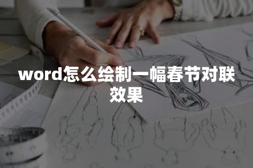 word怎么绘制一幅春节对联效果