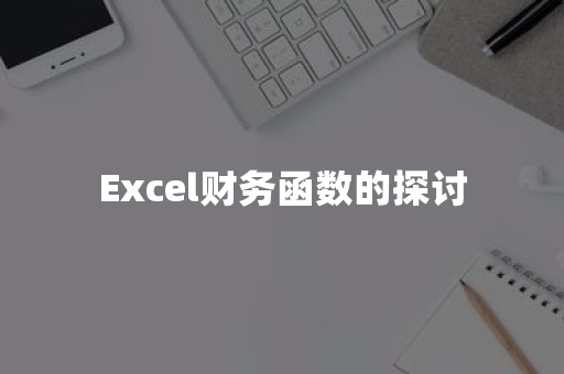 Excel财务函数的探讨