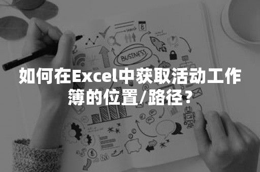 如何在Excel中获取活动工作簿的位置/路径？