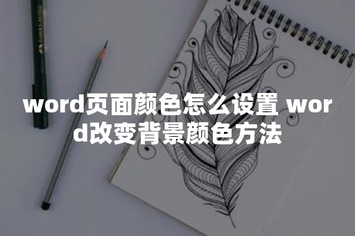 word页面颜色怎么设置 word改变背景颜色方法