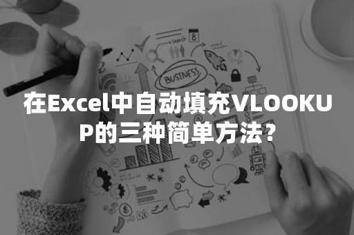 在Excel中自动填充VLOOKUP的三种简单方法？