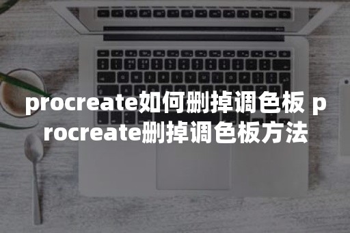 procreate如何删掉调色板 procreate删掉调色板方法