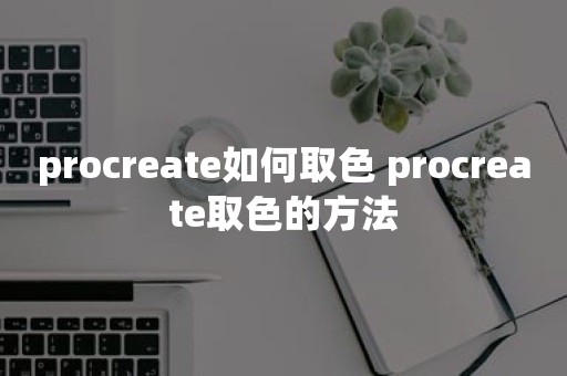 procreate如何取色 procreate取色的方法